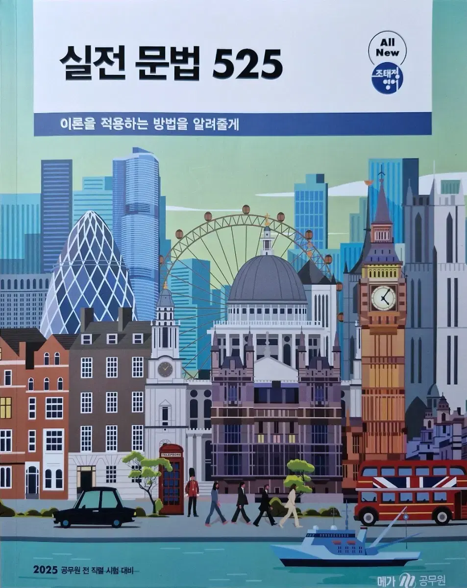 2025 조태정 영어 실전 문법 525